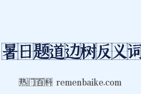 暑日题道边树反义词是什么意思的图片